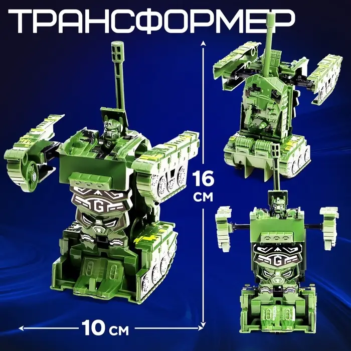 Робот &laquo;Танк&raquo;, инерционный, трансформируется при столкновении