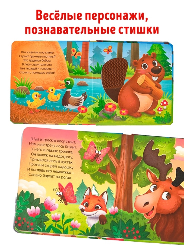 Трогательная книга  Трогательная книга "Кто живёт в лесу?"