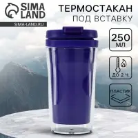 Термокружка под вставку &laquo;Фиолетовый&raquo;, 250 мл