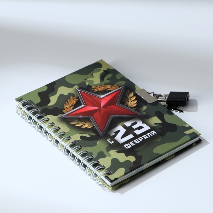Блокнот на замочке А6, 50 листов в твердой обложке «С 23 февраля» Блокнот на замочке А6, 50 листов в твердой обложке «С 23 февраля»