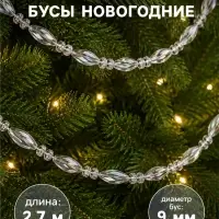 Бусы на ёлку &laquo;Лёд&raquo;, овал, длина 2.7 м, d=9 мм, прозрачные перламутровые