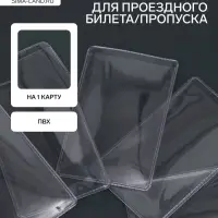 Обложка для проездного, вмещает 1 карту, 50 шт., 250 мкн, прозрачная