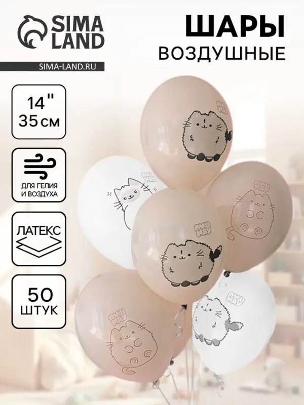 Воздушные шары латексные 14 Воздушные шары латексные 14" "ПушМяу" набор 50 шт.