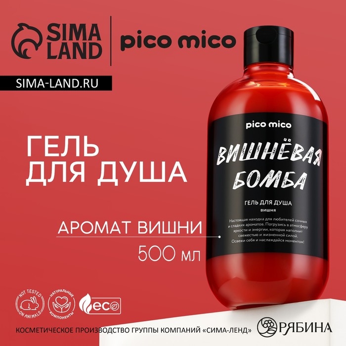 Гель для душа женский «Вишневая бомба», 500 мл, аромат вишни, PICO MIСO