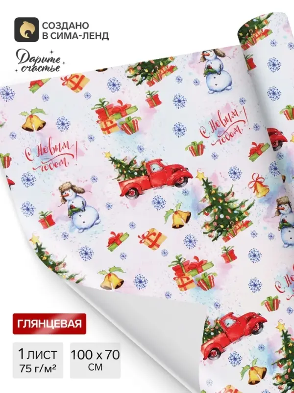 Бумага упаковочная новогодняя глянцевая &laquo;С Новым годом! &raquo;, 70&times;100 см,1 лист