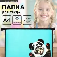 Папка для труда, А4, пластиковая, 23&times;32.5&times;5.5 см &laquo;Котик панда&raquo;