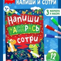 Книга многоразовая &laquo;Напиши, раскрась, сотри&raquo;, с маркерами 3 шт., новогодняя