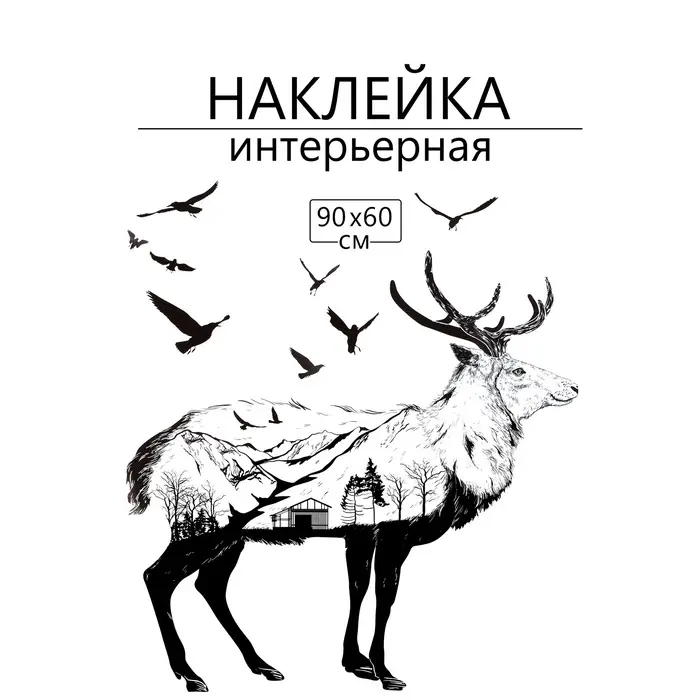 Интерьерная наклейка 3Д TAKE IT EASY &laquo;Лось&raquo;, 90&times;60 см