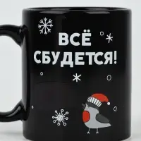 Кружка-хамелеон керамическая, новогодняя «Все сбудется», 350 мл Кружка-хамелеон керамическая, новогодняя «Все сбудется», 350 мл