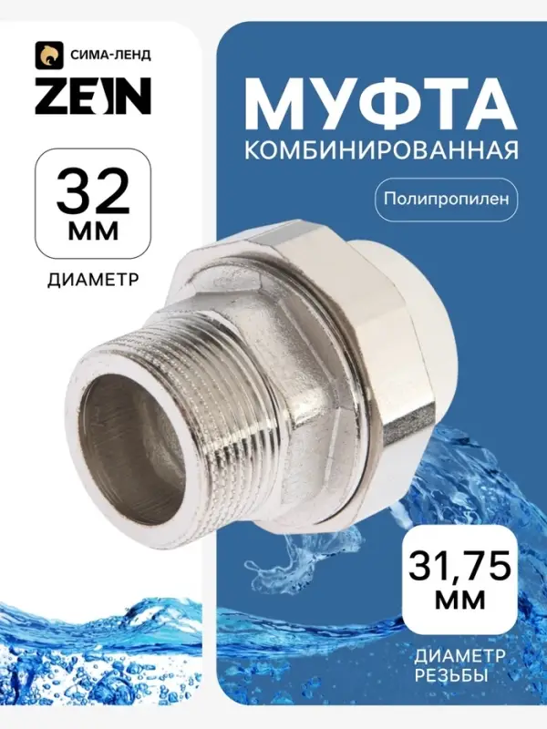 Муфта комбинированная ZEIN, полипропиленовая, американка, наружная резьба, d=32 мм &times; 1 1/4"