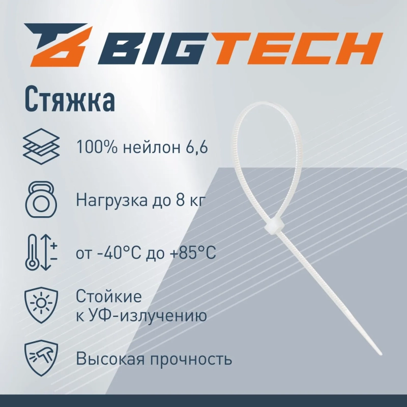 Стяжка (хомут) 200 мм x 3,6 мм,Bigtech BT-CT-200-36-W,нейлон,бел,100 шт/уп