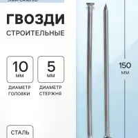 Гвозди ТУНДРА, строительные, ГОСТ 4028-63, без покрытия, 5&times;150 мм, 5 кг