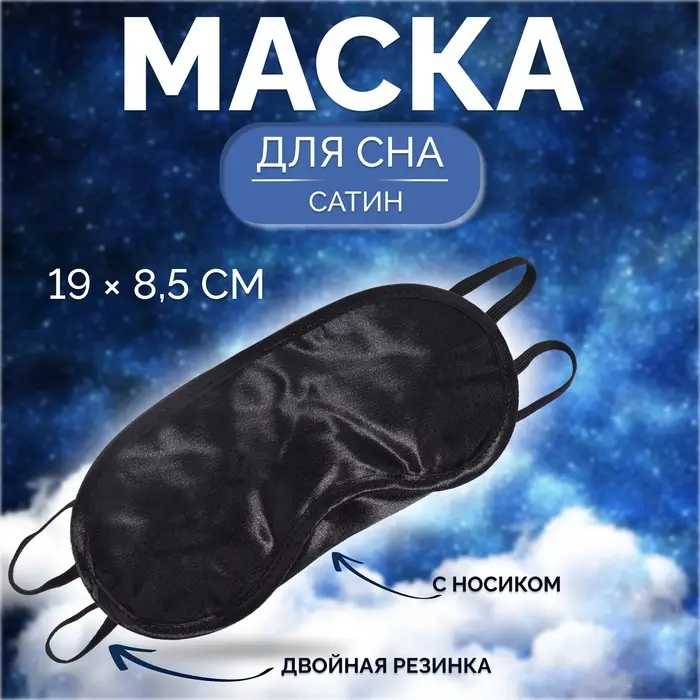 Маска для сна, сатиновая, с носиком, двойная резинка, 19×8.5 см, чёрная
