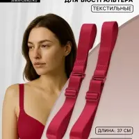 Лямки для бюстгальтера, текстильные, 1.5 см, 37 см, пара, бордовые