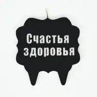 Свеча для торта &laquo;Счастья, здоровья&raquo;
