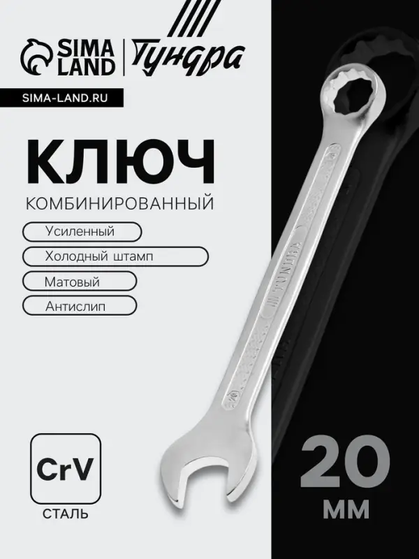 Ключ комбинированный усиленный ТУНДРА, CrV, холодный штамп, матовый, антислип, 20 мм