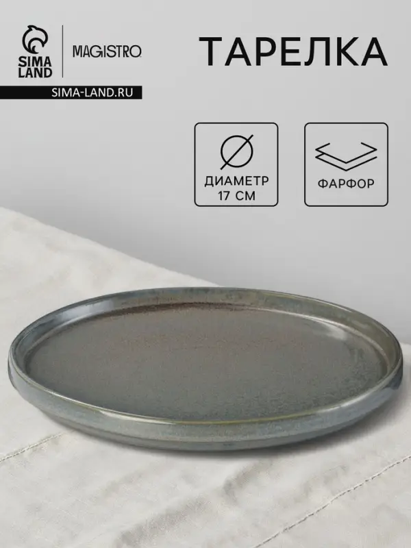 Тарелка Magistro Shadow, d=17 см, с бортом 2 см, фарфор, серая