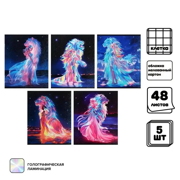 Комплект тетрадей из 5 штук 48 листов в клетку Calligrata TOP &laquo;Девушка и лев&raquo;, обложка мелованный картон, голографическая ламинация, блок офсет