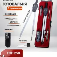 Готовальня Calligrata, 5 предметов (циркуль 145 мм, грифель, рейсфедер, точилка, центрик), в пластиковом пенале