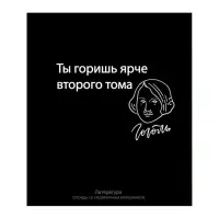 Предметная тетрадь по литературе Calligrata &laquo;На Чёрном&raquo;, 48 листов, в линейку, со справочным материалом, обложка из мелованного картона