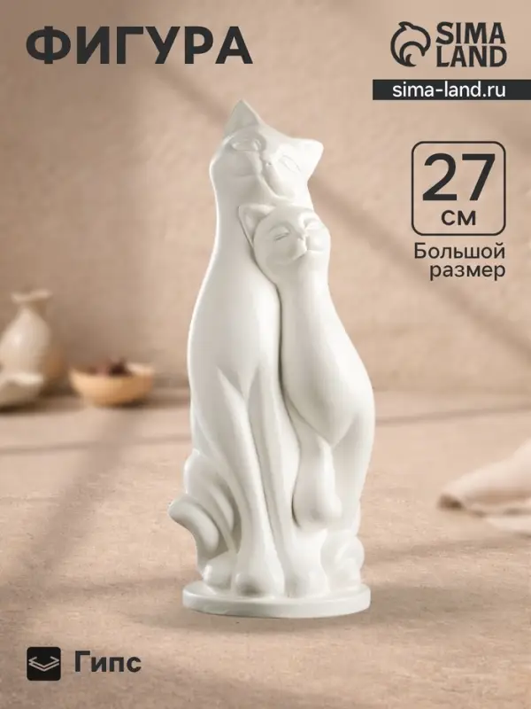 Фигурка гипс &laquo;Пара кошек&raquo;, белая, 10&times;27&times;10 см