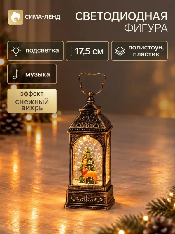 Фигура светодиодная &laquo;Фонарь с оленем&raquo; 6.5&times;6.5&times;17.5 см, музыка