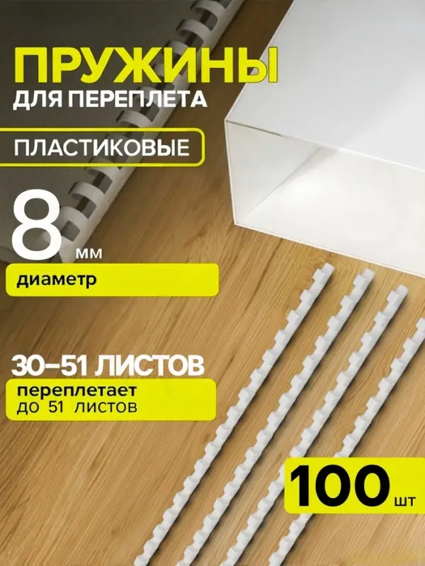 Пружины для переплета пластиковые, d=8 мм, 100 штук, сшивают 30-51 лист, белые, Гелеос