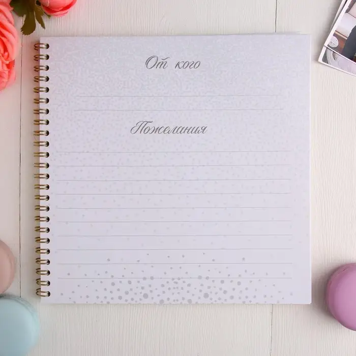 Книга пожеланий на свадьбу, на пружине, 21&times;21 см