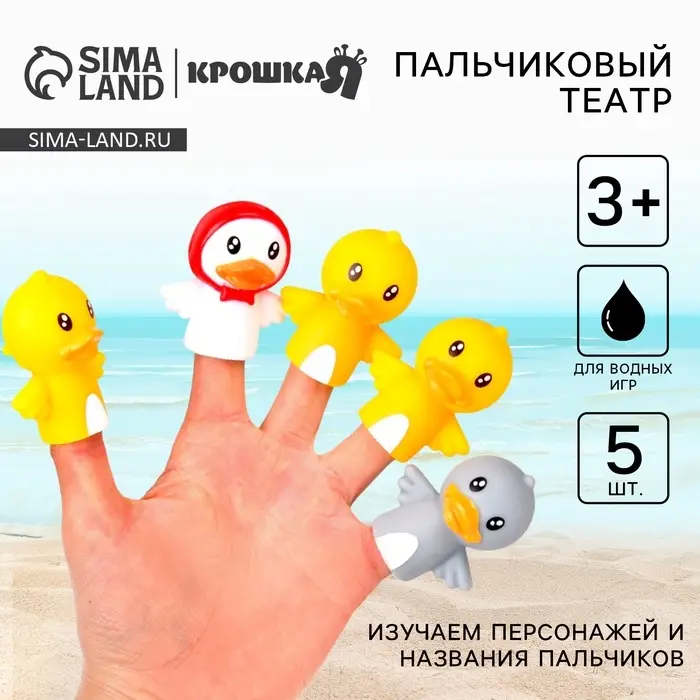Пальчиковый театр Крошка Я &laquo;Уточки&raquo;, в наборе 5 шт.