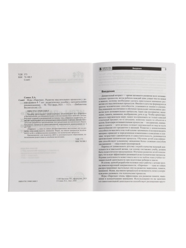 Игры  Игры "Парочки" для детей 4-7 лет: дидактическое пособие  Сомко Л.А.