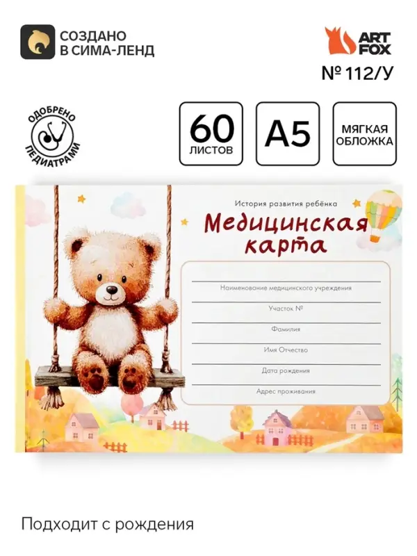 Медицинская карта ребенка А5, 60 листов. Форма №112/у &laquo;Медвежонок&raquo;