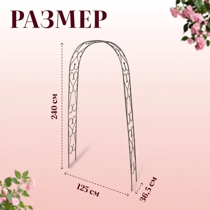 Арка садовая, 240 × 125 × 36.5 см, для вьющихся растений, металлическая, цвет бронзовый антик