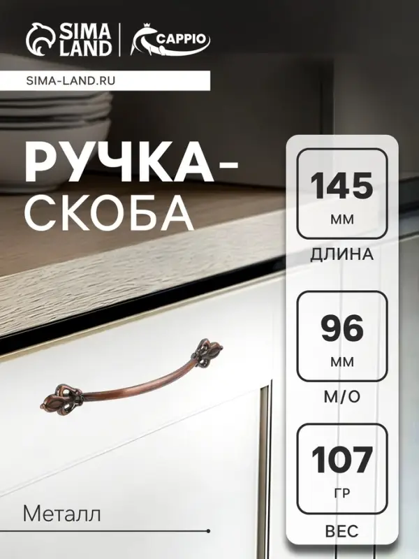 Ручка-скоба мебельная РС147AC, м/о 96 мм, цвет медь, 4 шт.