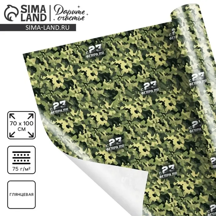 Бумага упаковочная глянец &laquo;Камуфляж&raquo;, 23 февраля, 100&times;70 см
