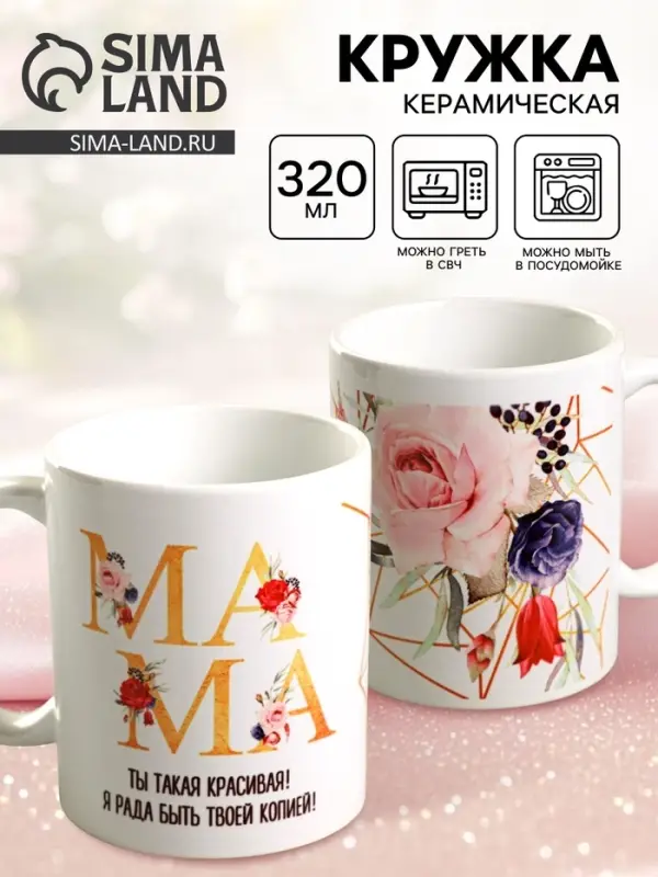 Кружка керамическая &laquo;Мама красивая&raquo;, 320 мл
