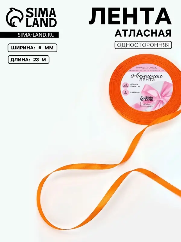 Лента атласная, 6 мм, 23&plusmn;1 м, ярко-оранжевая №25