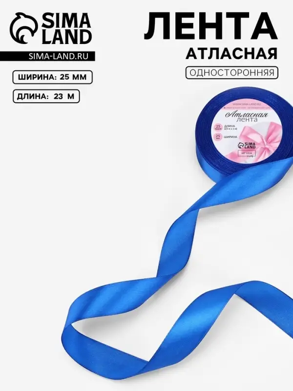 Лента атласная, 25 мм, 23&plusmn;1 м, синяя №40