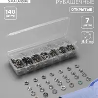 Кнопки рубашечные, открытые, d=9.5 мм, 140 шт., в органайзере
