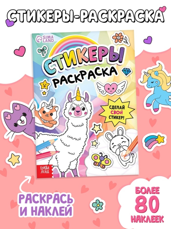 Книга «Стикеры раскраска. Сделай свой стикер!» Книга «Стикеры раскраска. Сделай свой стикер!»