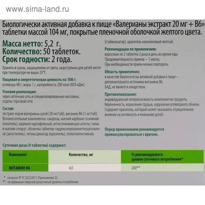 Экстракт валерианы и B6, 50 таблеток Экстракт валерианы и B6, 50 таблеток