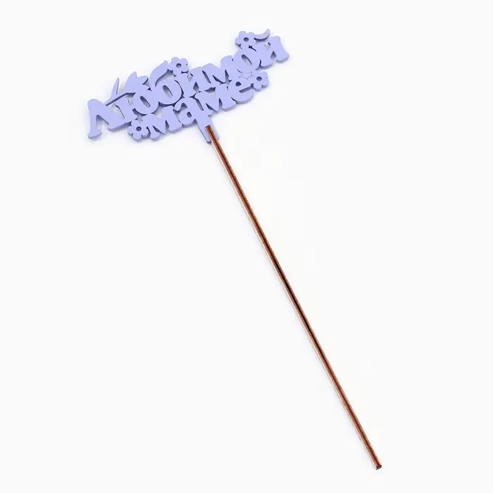 Топпер деревянный &laquo;Любимой маме&raquo;, лавандовый, 14&times;7 см