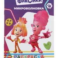 Раскраска &laquo;Фиксики. Микроволновка&raquo;, А5, 14 стр.