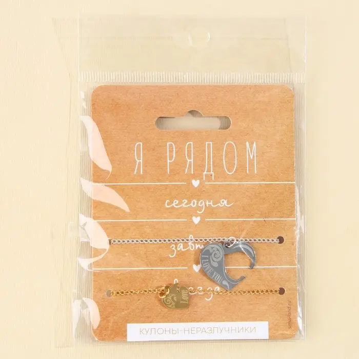 Кулоны неразлучники &laquo;Я рядом&raquo;, 2 шт, длина 40 см