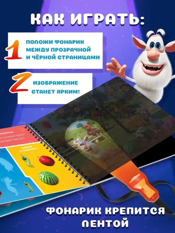 Книга с волшебным фонариком Книга с волшебным фонариком "Весёлые приключения", Буба