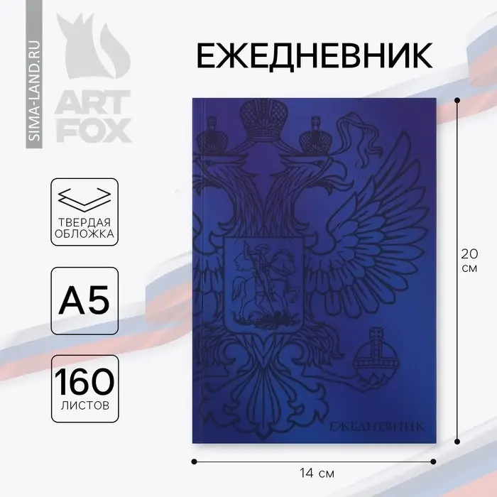Ежедневник А5, 160 л. твердая обложка &laquo;Герб&raquo;