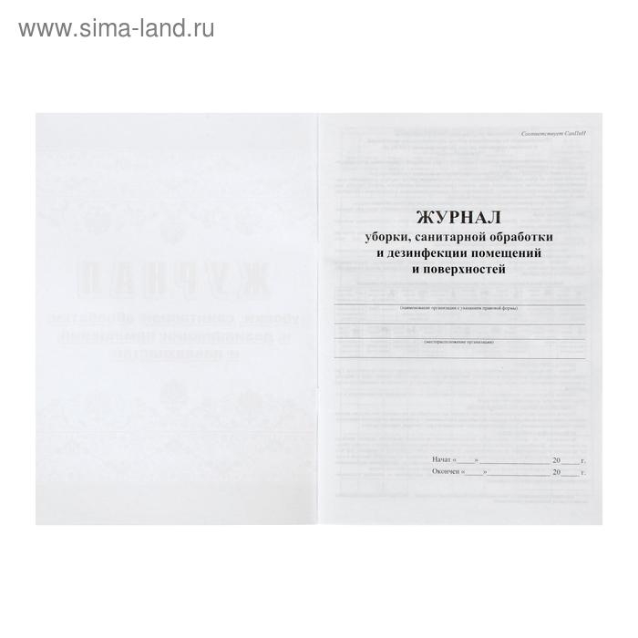 Журнал уборки, санитарной обработки и дезинфекции помещений и поверхностей 24 листа, блок писчая бумага 60 г/м²