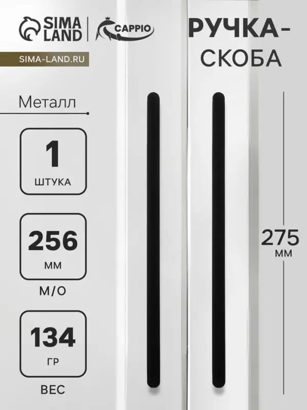 Ручка-скоба CAPPIO RS141, м/о 256 мм, чёрная
