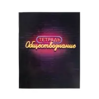 Тетрадь предметная 48 листов в клетку Calligrata, &laquo;Неон. Обществознание&raquo;, со справочным материалом, обложка мелованный картон, УФ-лак, блок офсет