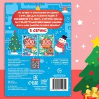 Книга &laquo;100 новогодних задачек&raquo;, 40 стр., 3 уровня, 5+