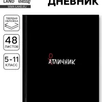 Дневник школьный для 5-11 класса, в твердой обложке, 48 листов &laquo;Отличник&raquo;